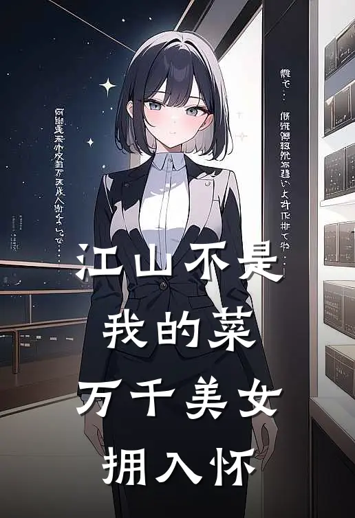 江山不是我的菜，万千美女拥入怀