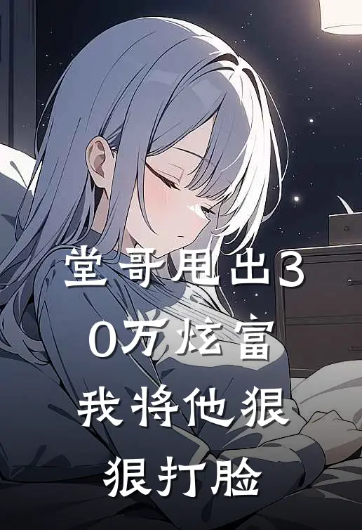 堂哥甩出30万炫富，我将他狠狠打脸