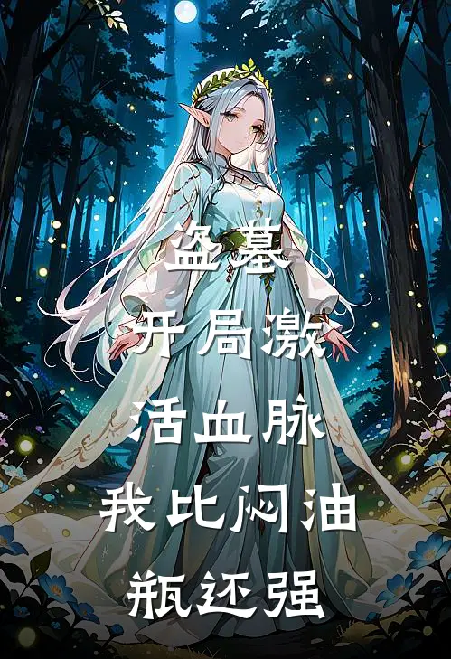 盗墓：开局激活血脉，我比闷油瓶还强