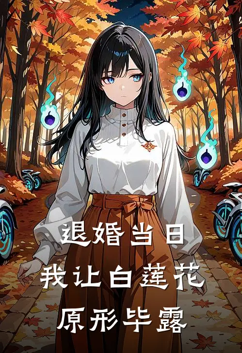 退婚当日，我让白莲花原形毕露