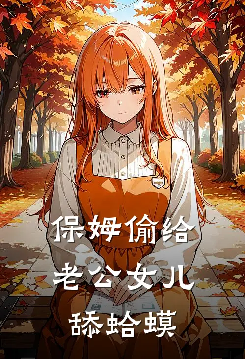 保姆偷给老公女儿舔蛤蟆