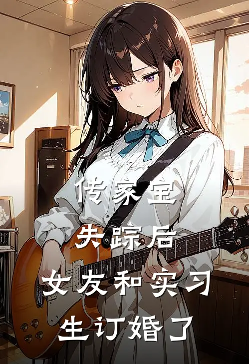 传家宝失踪后，女友和实习生订婚了