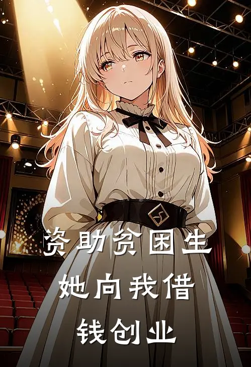 资助贫困生，她向我借钱创业