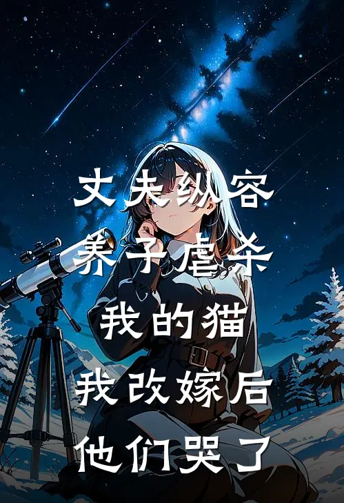 丈夫纵容养子虐杀我的猫，我改嫁后他们哭了