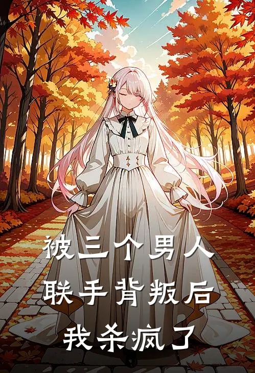 被三个男人联手背叛后，我杀疯了