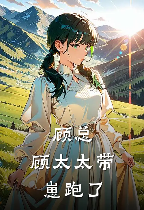 顾总，顾太太带崽跑了