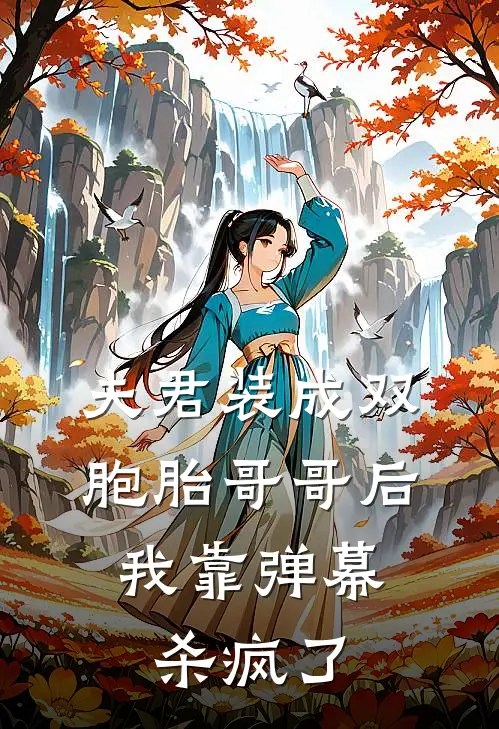 夫君装成双胞胎哥哥后，我靠弹幕杀疯了