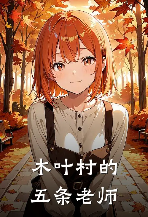木叶村的五条老师
