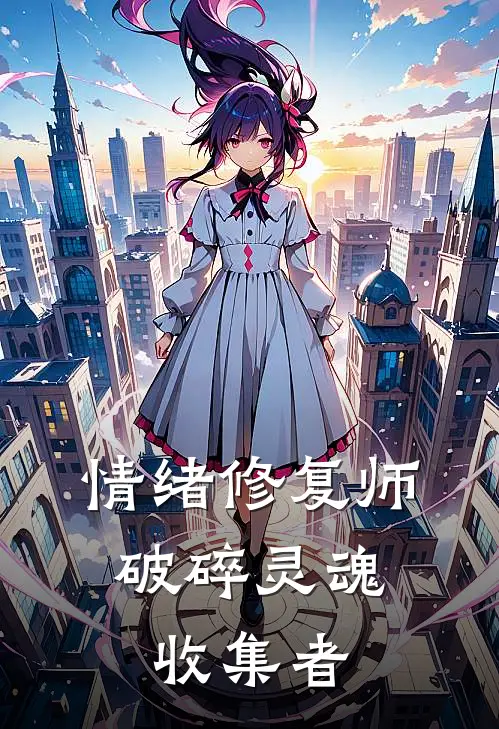 情绪修复师：破碎灵魂收集者