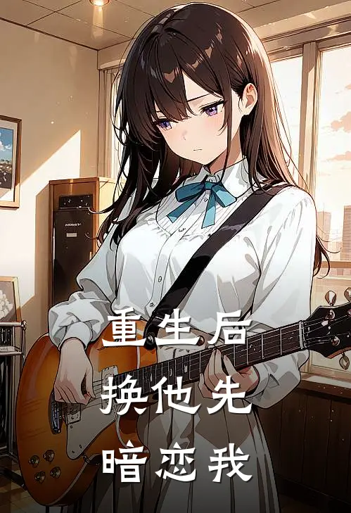 重生后，换他先暗恋我