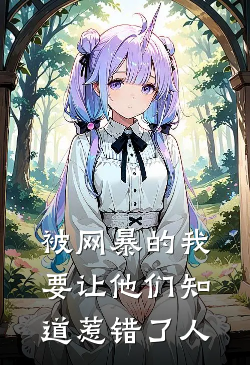 被网暴的我要让他们知道惹错了人