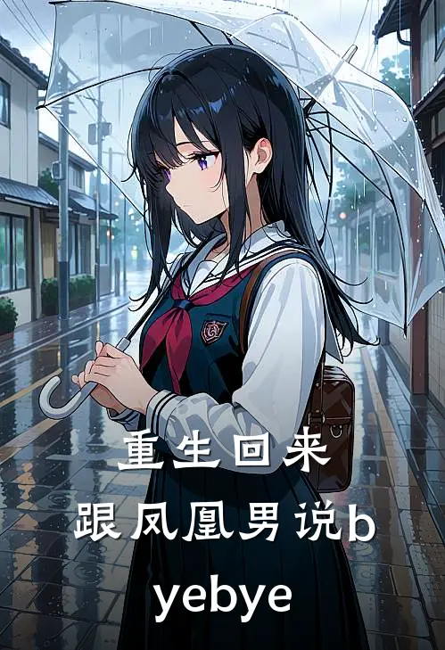 重生回来，跟凤凰男说byebye。