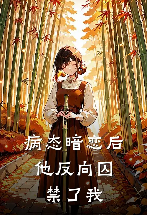 病态暗恋后，他反向囚禁了我