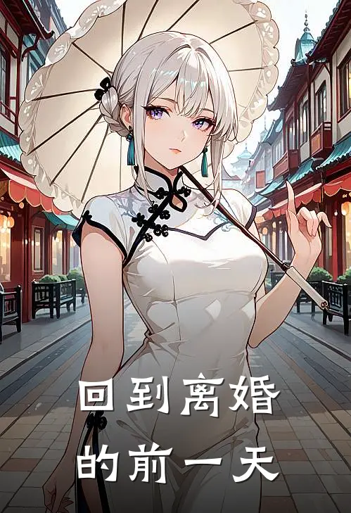 回到离婚的前一天