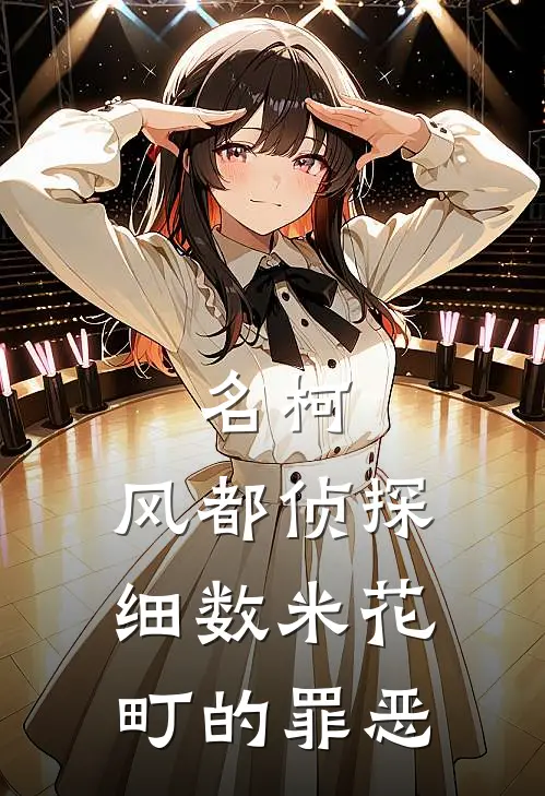 名柯：风都侦探细数米花町的罪恶