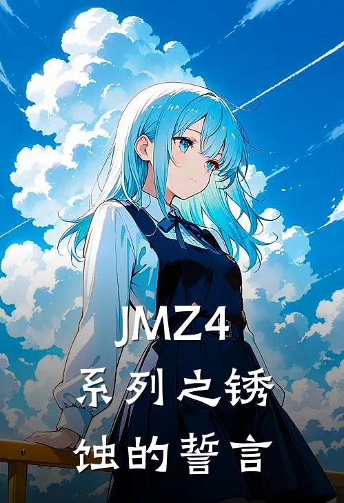 JMZ-4系列之锈蚀的誓言