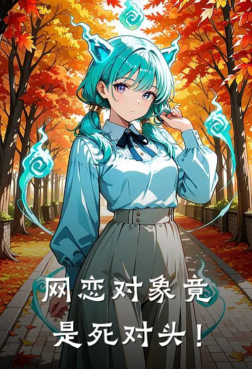 网恋对象竟是死对头！