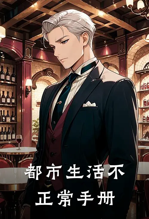 都市生活不正常手册