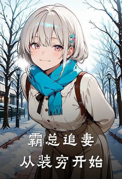 霸总追妻，从装穷开始