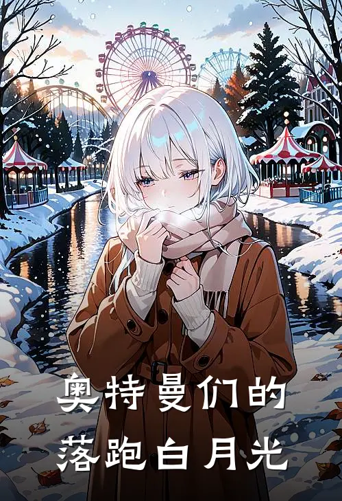 奥特曼们的落跑白月光