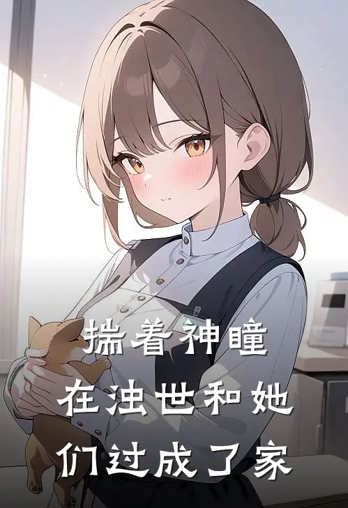 揣着神瞳，在浊世和她们过成了家