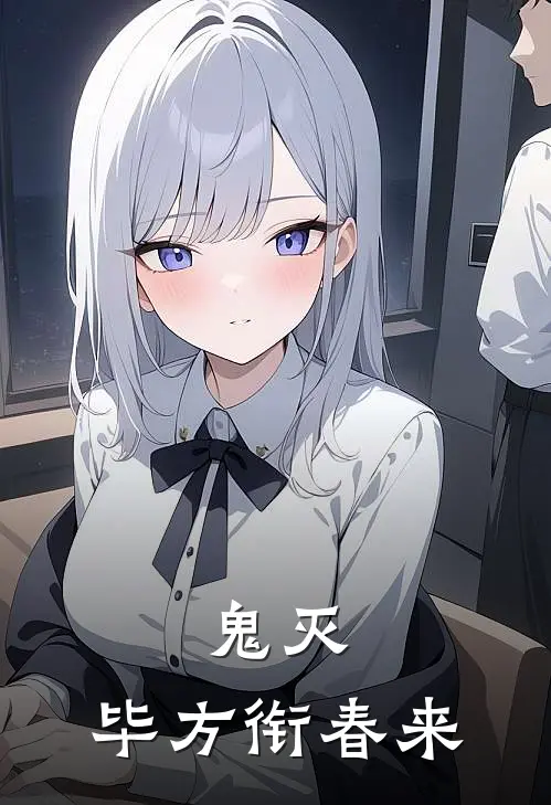 鬼灭：毕方衔春来