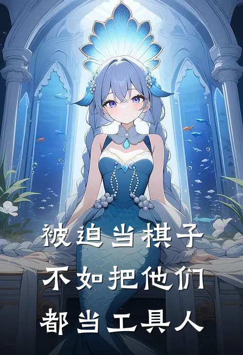 被迫当棋子不如把他们都当工具人