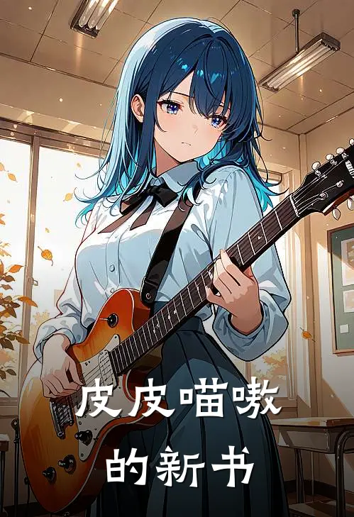 皮皮喵嗷的新书
