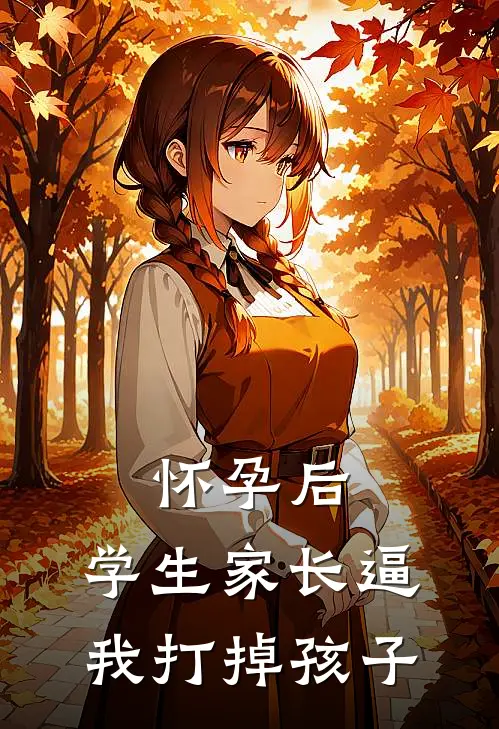 怀孕后，学生家长逼我打掉孩子