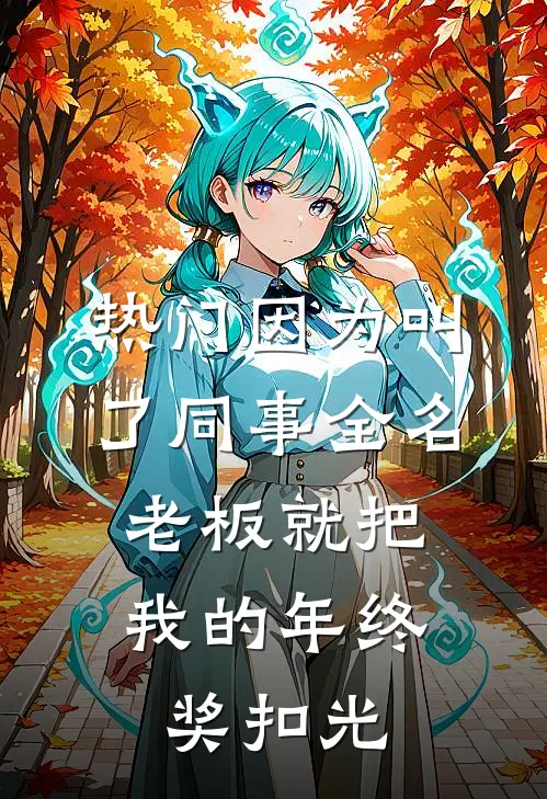 [热门]因为叫了同事全名，老板就把我的年终奖扣光