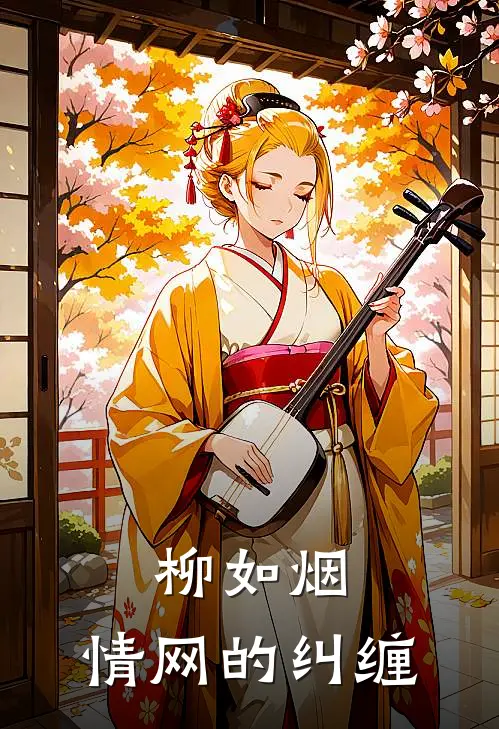 柳如烟:情网的纠缠