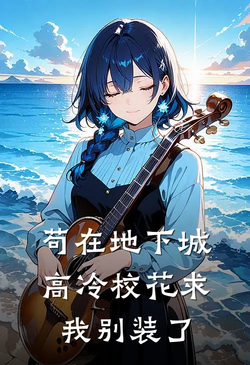 苟在地下城，高冷校花求我别装了