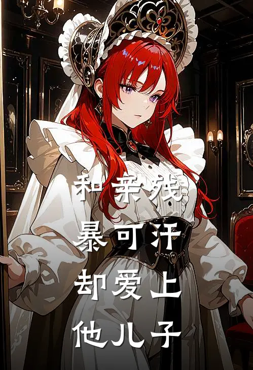 和亲残暴可汗，却爱上他儿子