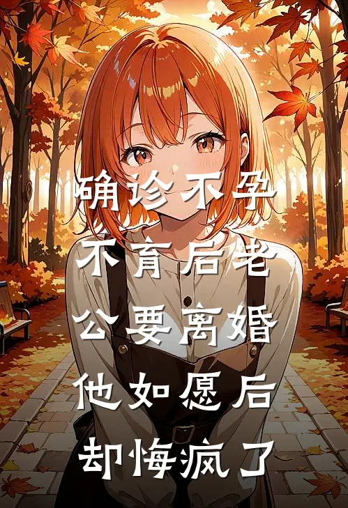 确诊不孕不育后老公要离婚，他如愿后却悔疯了