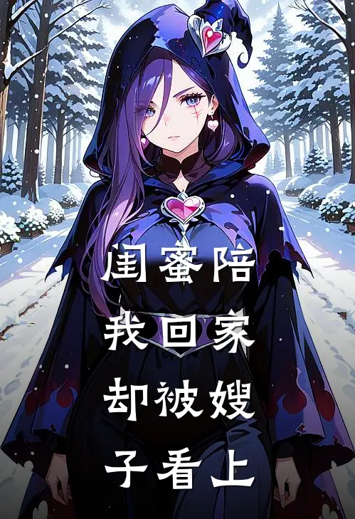 闺蜜陪我回家，却被嫂子看上