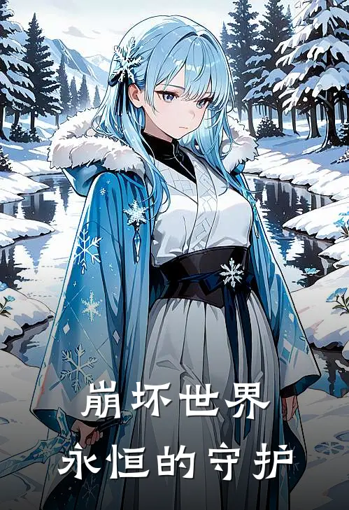 崩坏世界：永恒的守护