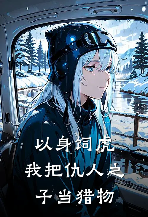 以身饲虎：我把仇人之子当猎物