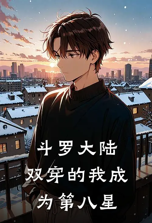 斗罗大陆：双穿的我成为第八星