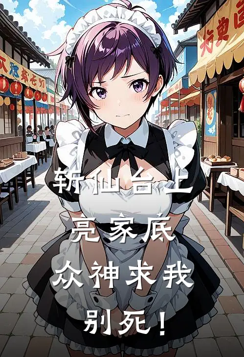 斩仙台上亮家底，众神求我别死！