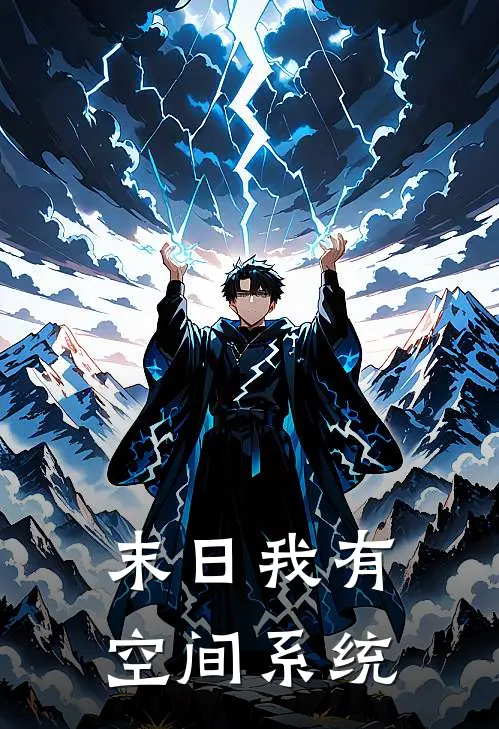 末日我有空间系统