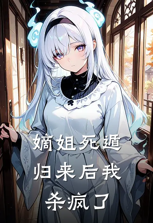 嫡姐死遁归来后我杀疯了