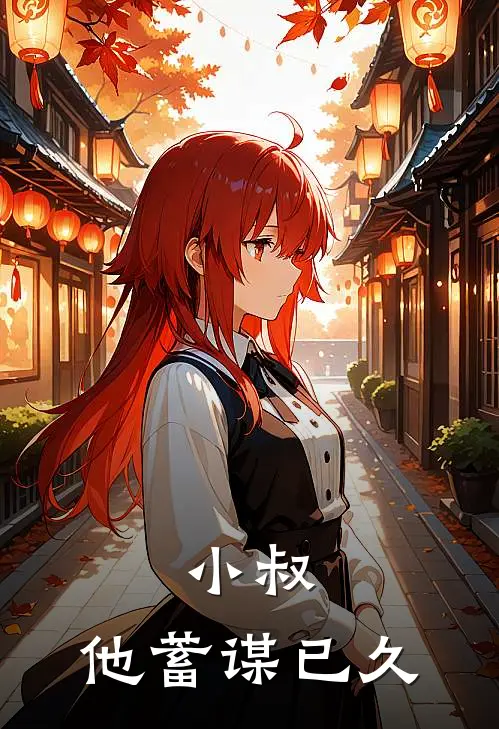 小叔，他蓄谋已久