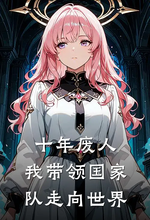 十年废人，我带领国家队走向世界