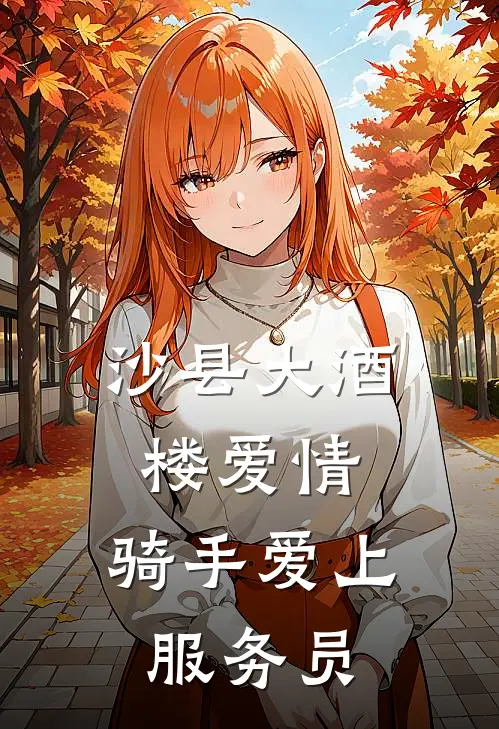 沙县大酒楼爱情：骑手爱上服务员