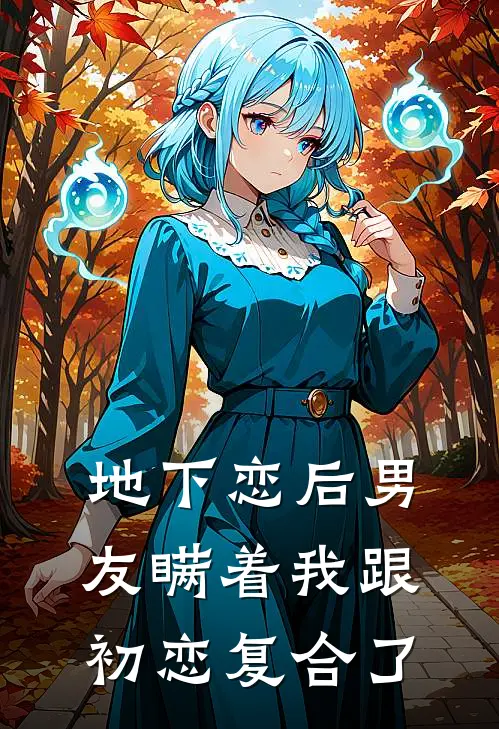 地下恋后男友瞒着我跟初恋复合了