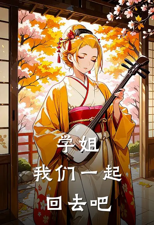 学姐，我们一起回去吧