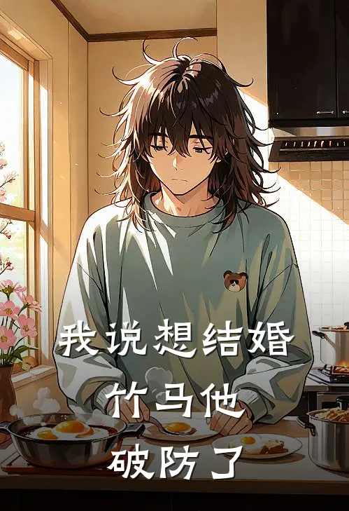 我说想结婚，竹马他破防了