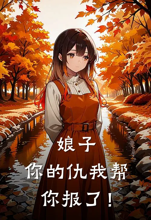 娘子，你的仇我帮你报了！