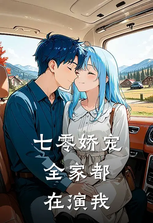 七零娇宠：全家都在演我