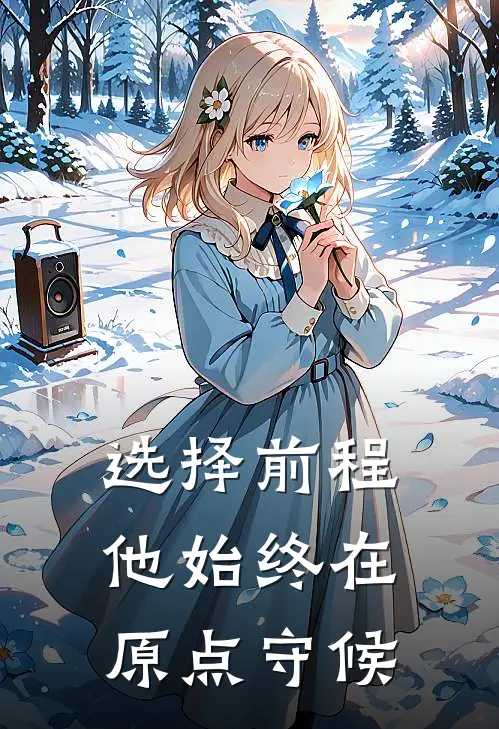 选择前程：他始终在原点守候